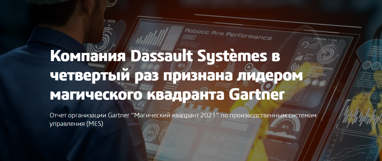 Компания Dassault Systèmes в четвертый раз признана лидером магического