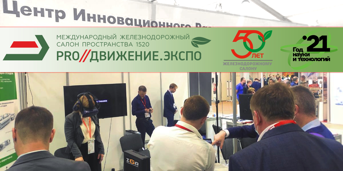 Экспо движение первых. Iga Technologies.